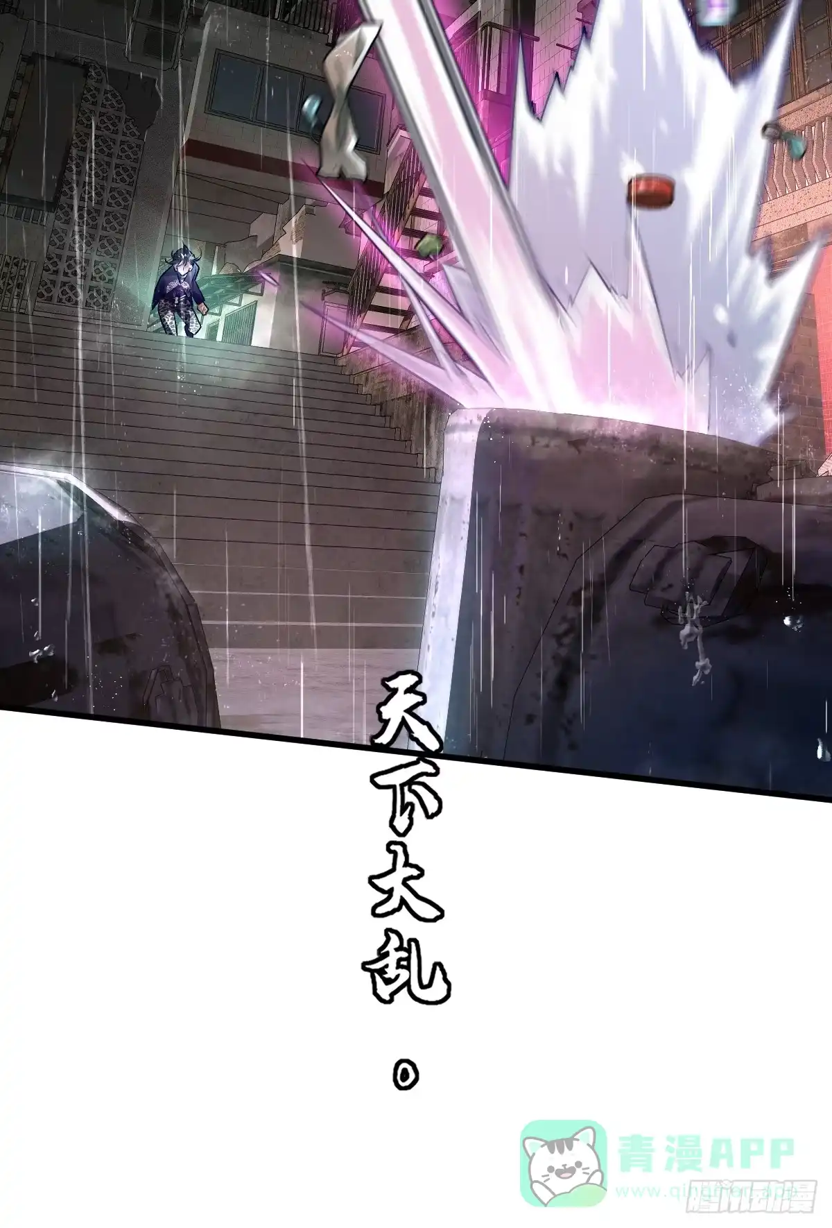 《永生去死吧！》第六话：真魔苏醒 第56页