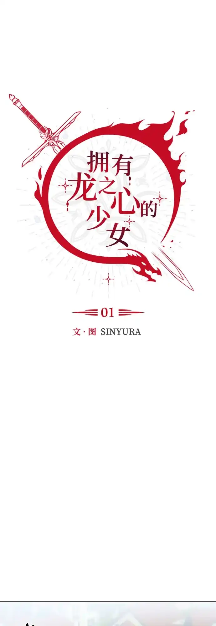 《拥有龙之心的少女》第1话 第15页
