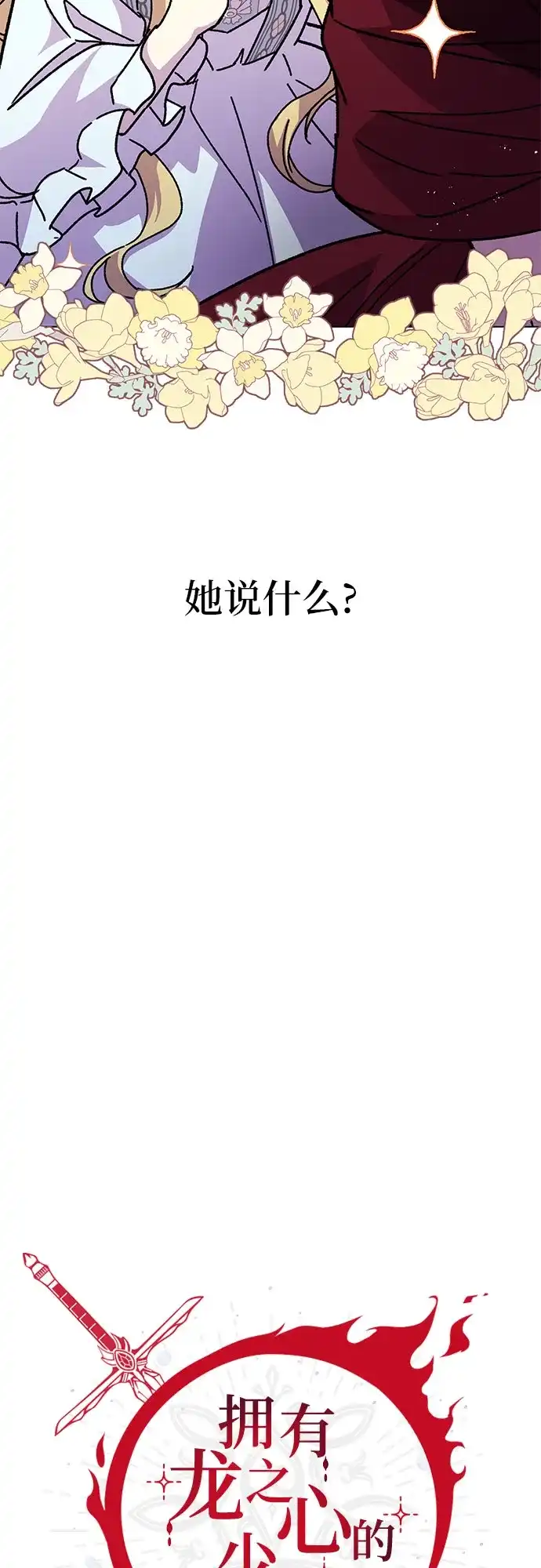 《拥有龙之心的少女》第10话 第24页