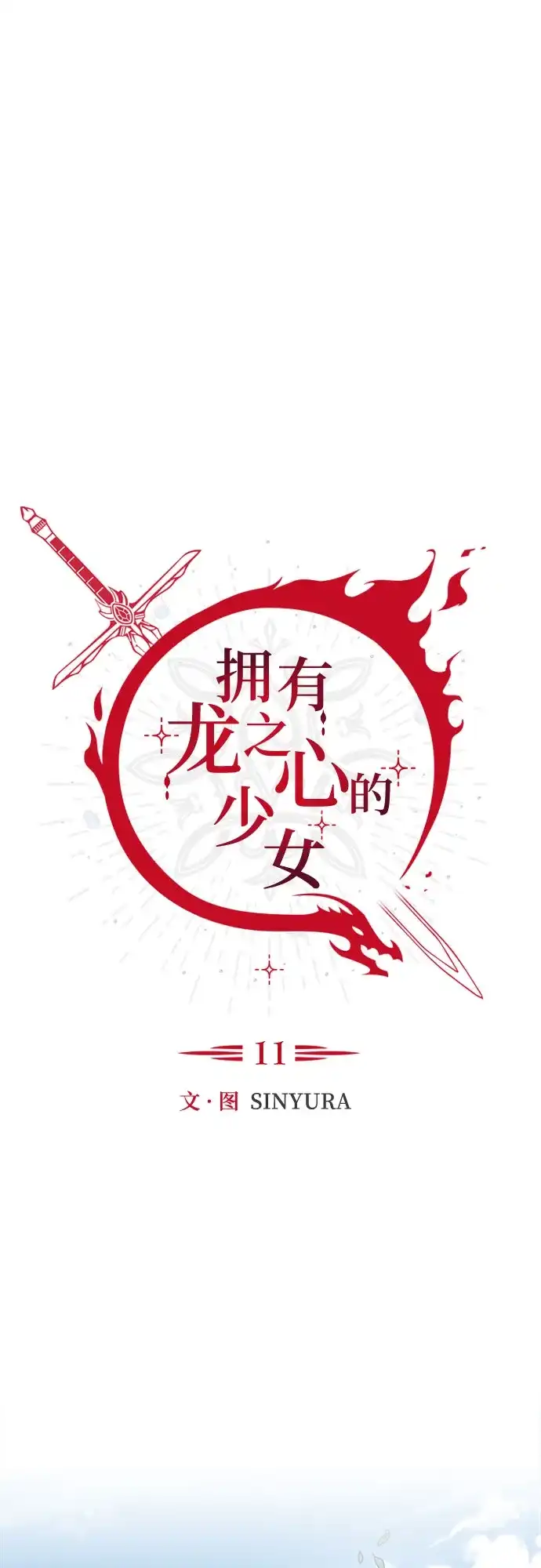 《拥有龙之心的少女》第11话 第18页