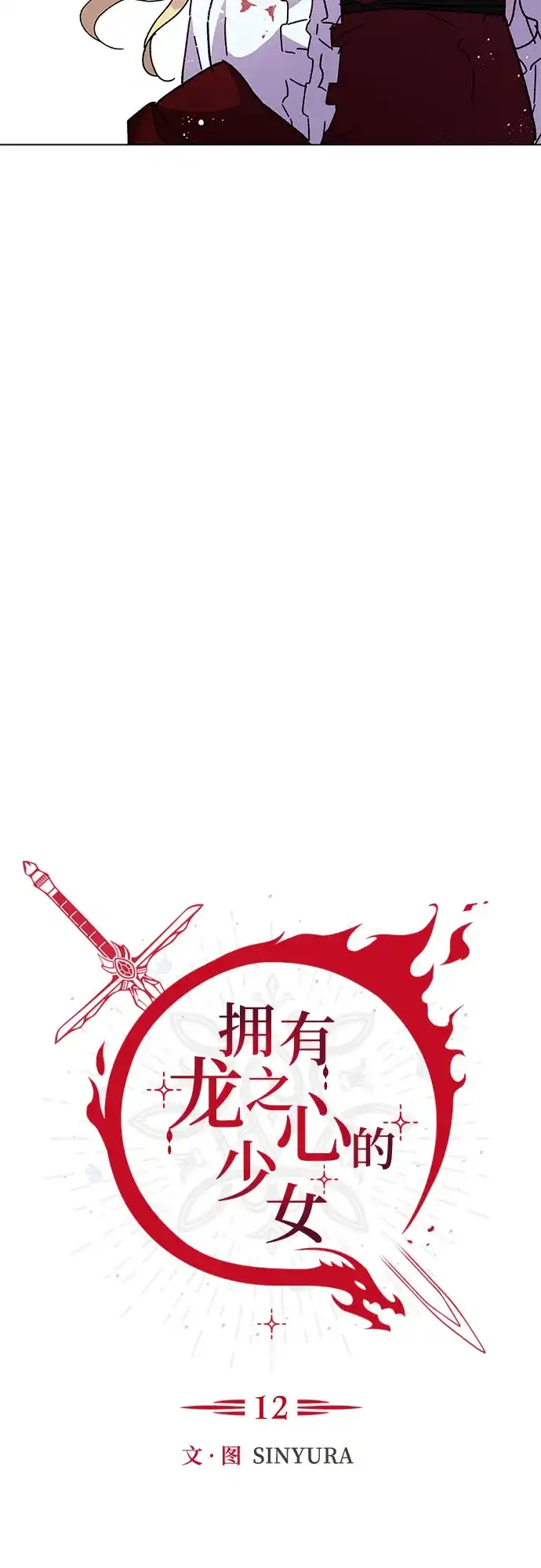 《拥有龙之心的少女》第12话 第24页