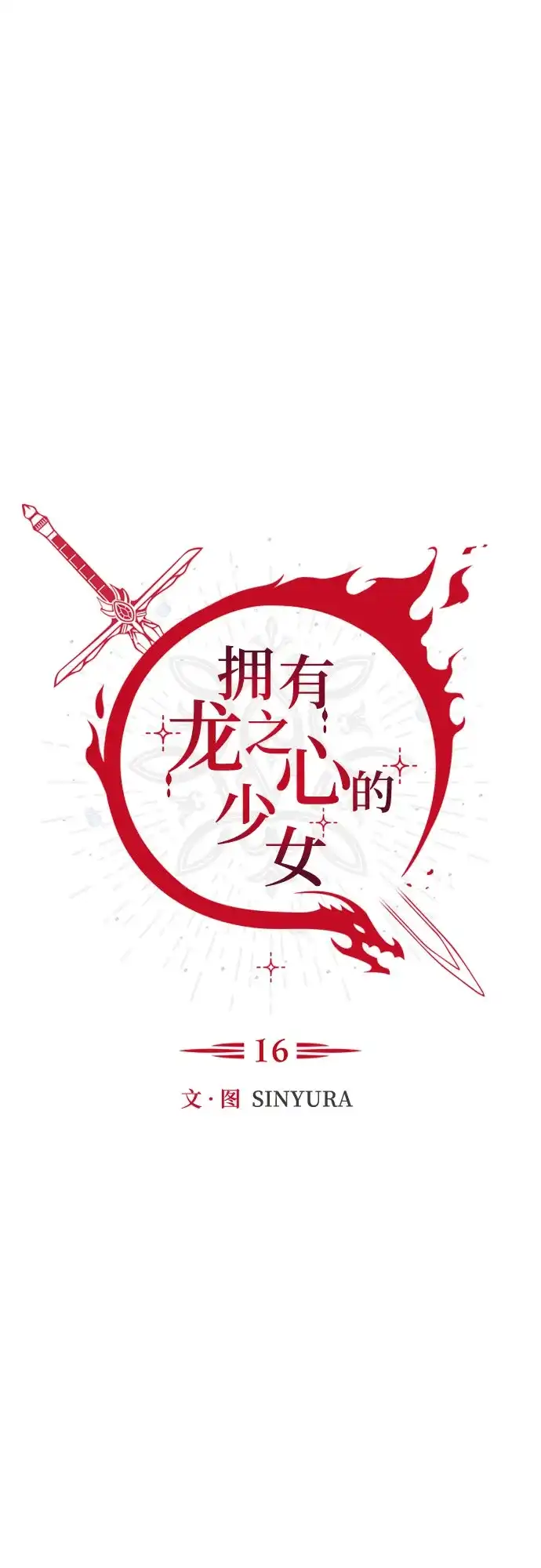《拥有龙之心的少女》第16话 第7页