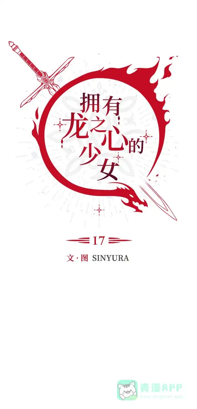 《拥有龙之心的少女》第17话 第31页
