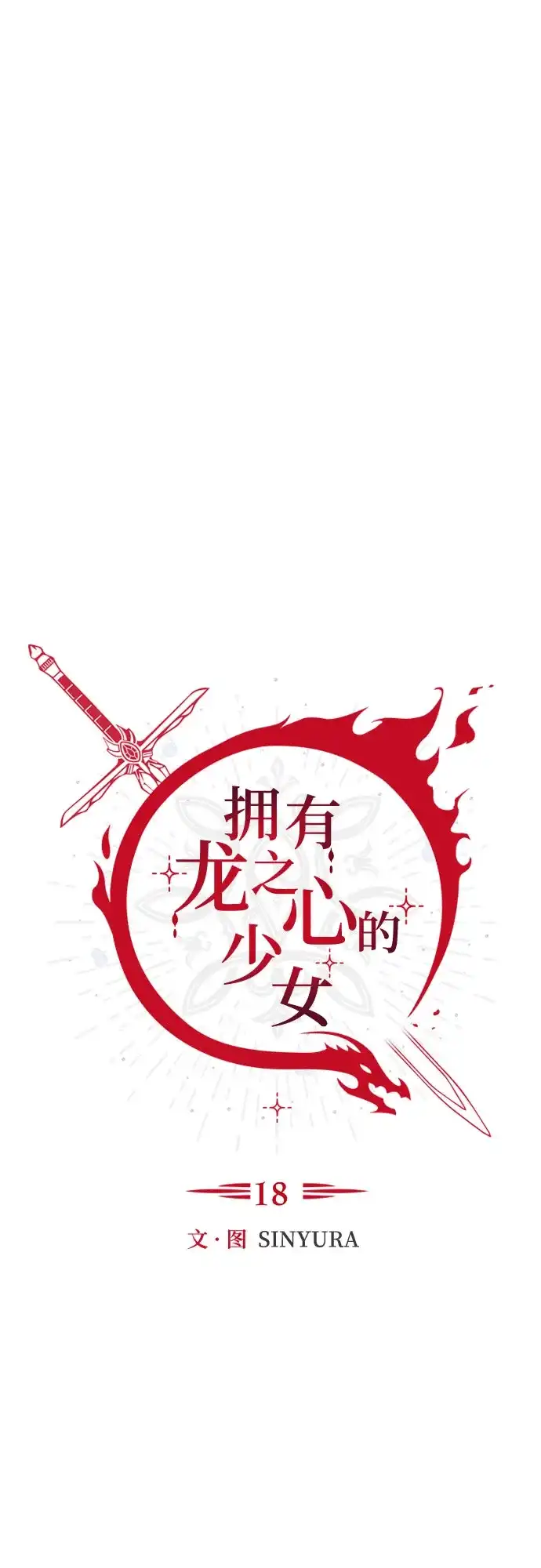 《拥有龙之心的少女》第18话 第14页