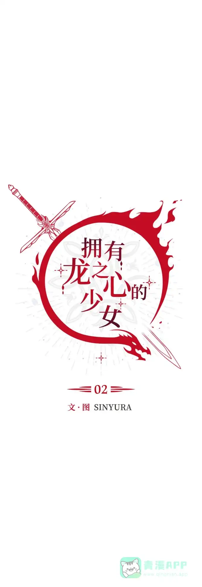 《拥有龙之心的少女》第2话 第16页