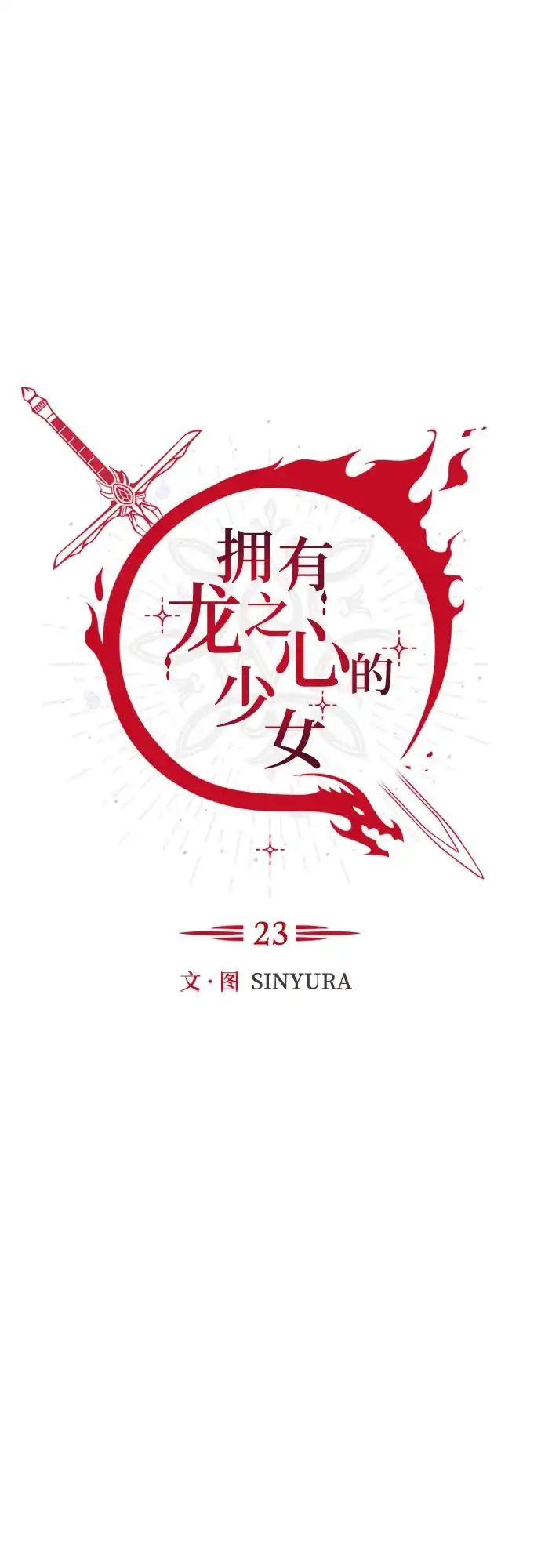《拥有龙之心的少女》第23话 第34页