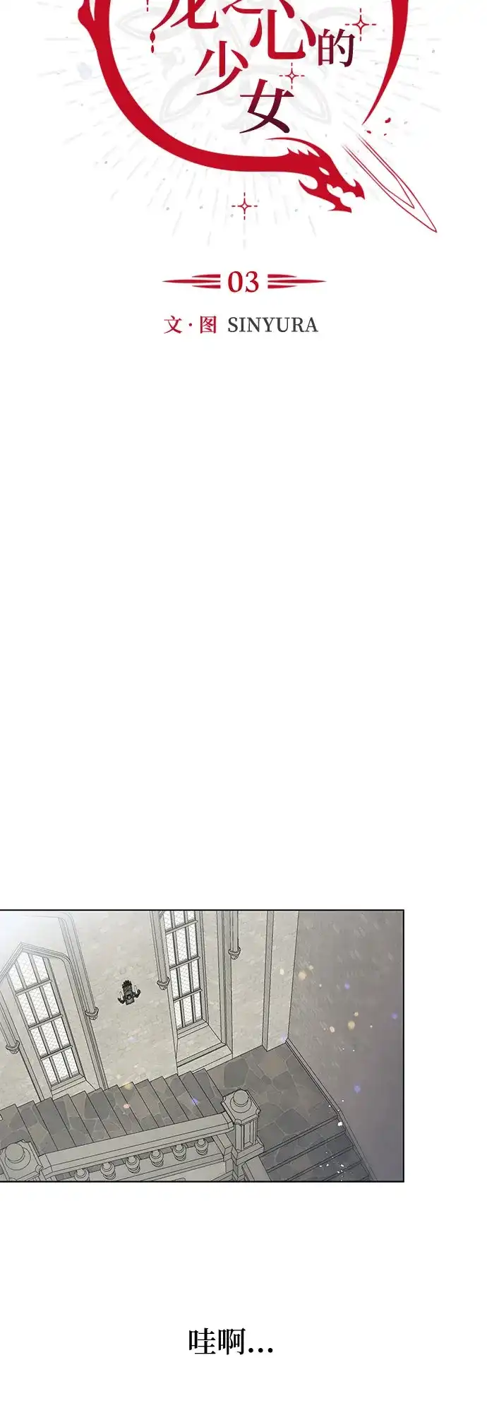 《拥有龙之心的少女》第3话 第5页