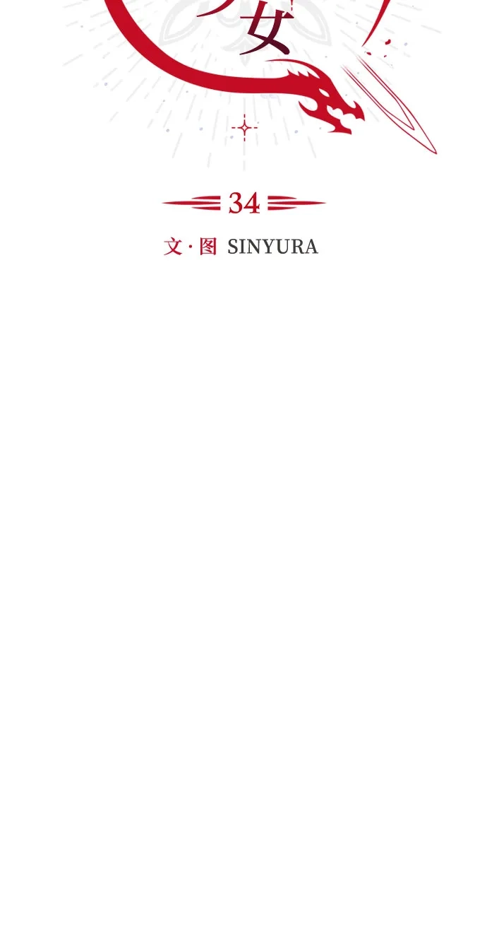 《拥有龙之心的少女》第34话 第30页