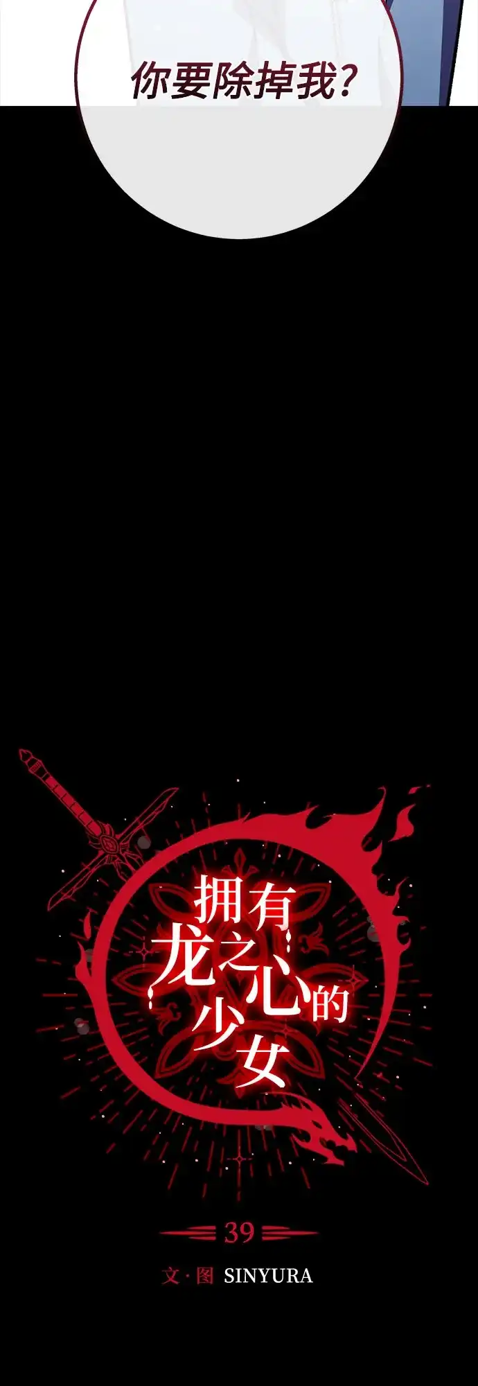 《拥有龙之心的少女》第39话（第一季最终话） 第9页