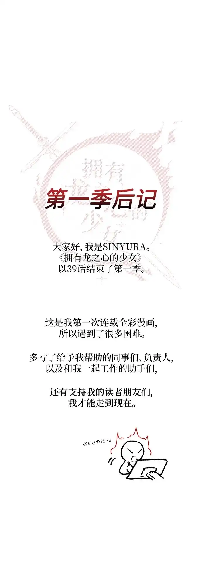《拥有龙之心的少女》【免费】第一季后记 第2页