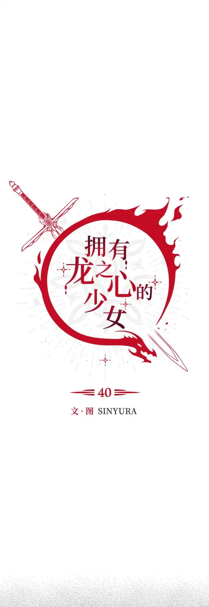 《拥有龙之心的少女》第40话 第4页