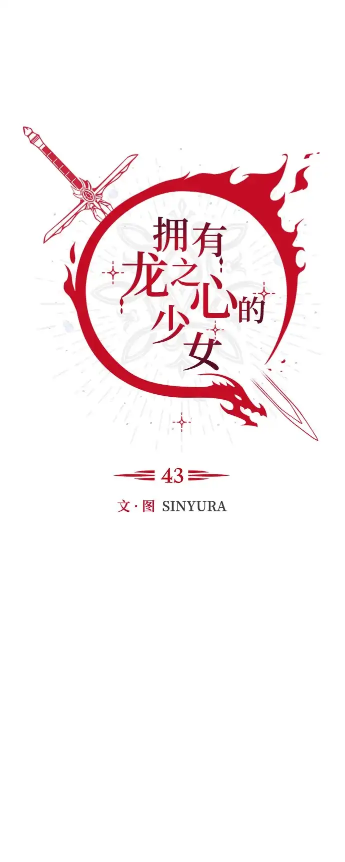 《拥有龙之心的少女》第43话 第29页