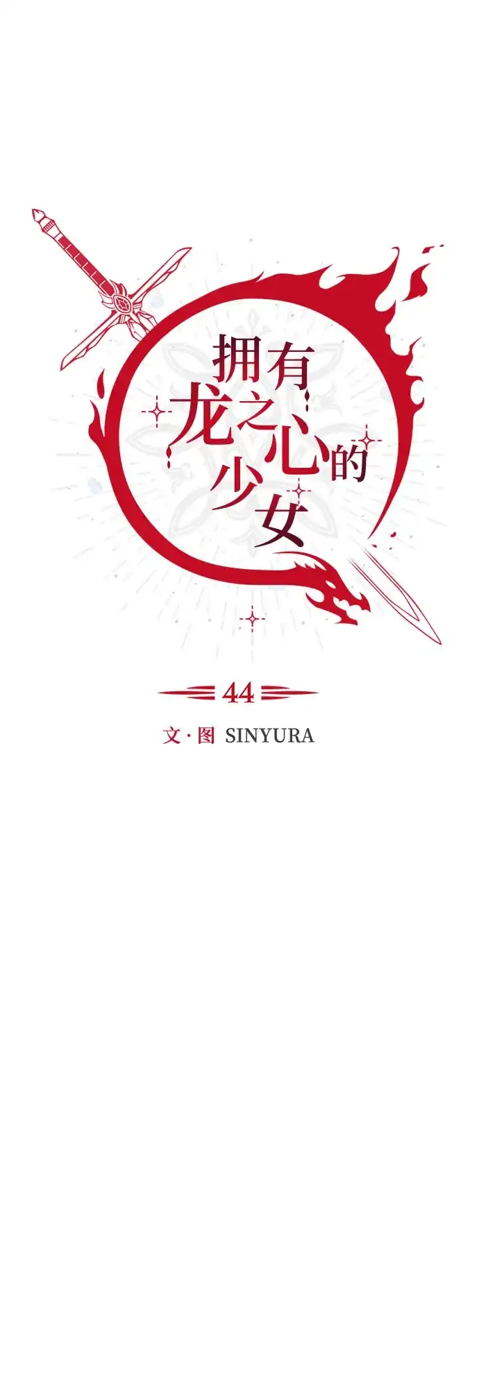 《拥有龙之心的少女》第44话 第64页