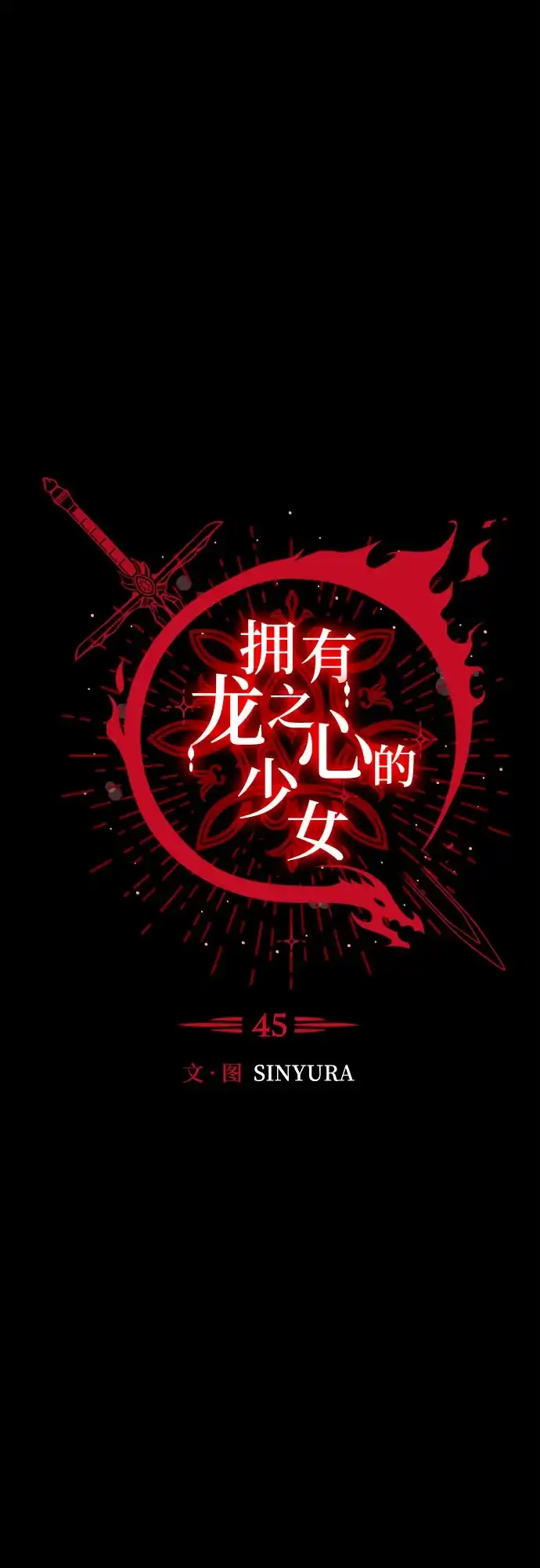 《拥有龙之心的少女》第45话 第2页