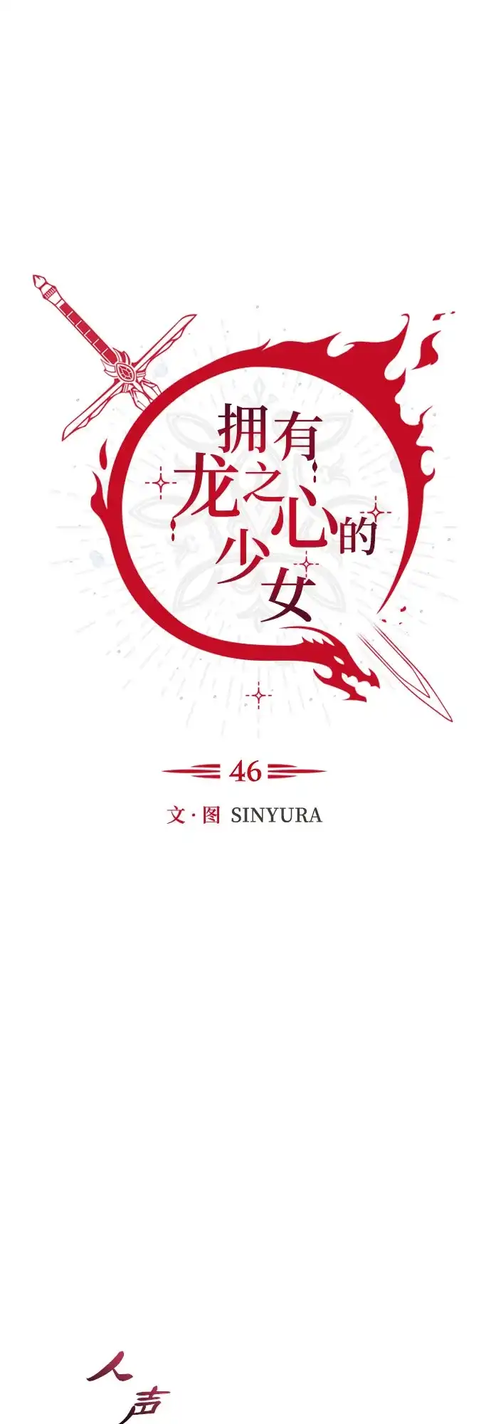《拥有龙之心的少女》第46话 第27页