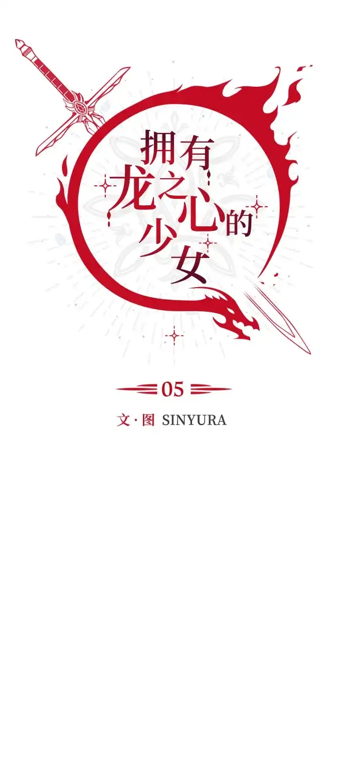 《拥有龙之心的少女》第5话 第15页