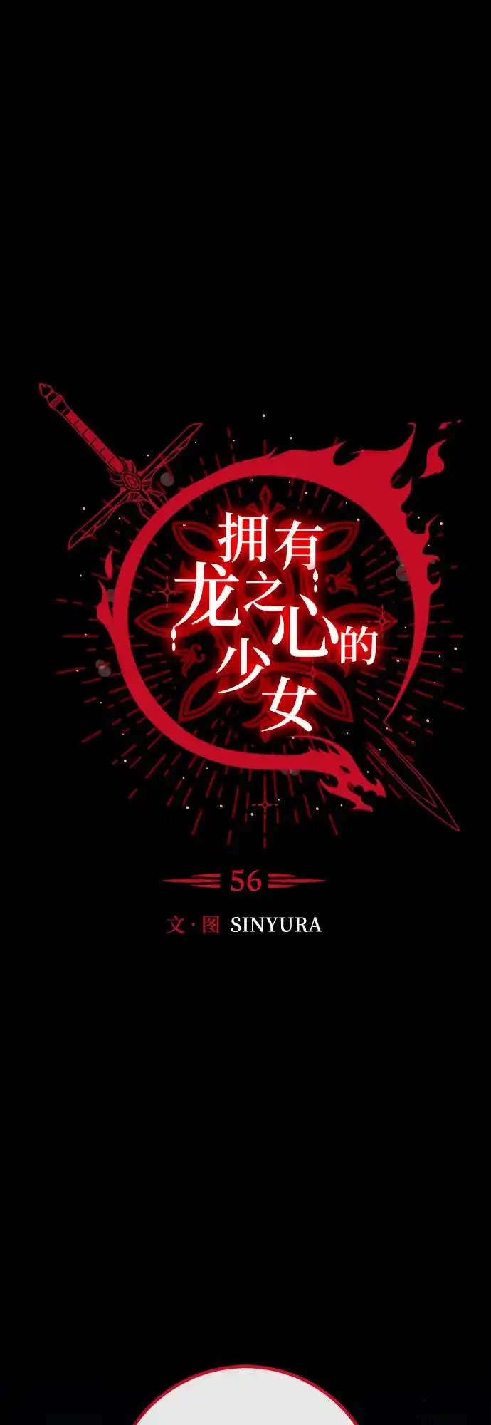 《拥有龙之心的少女》第56话 第42页