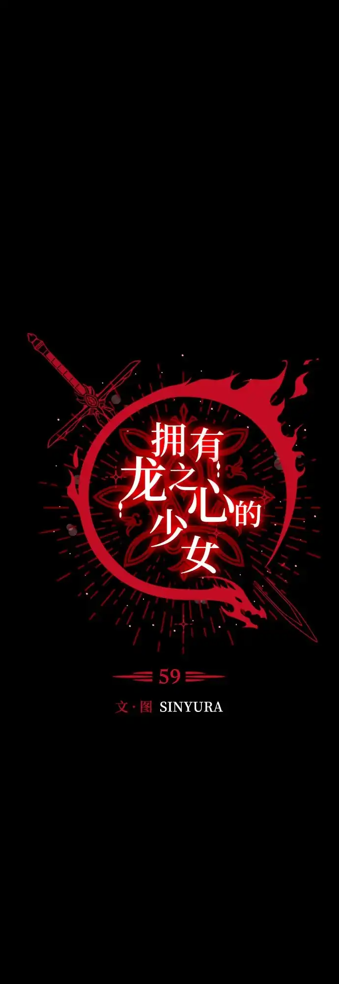 《拥有龙之心的少女》第59话 第12页