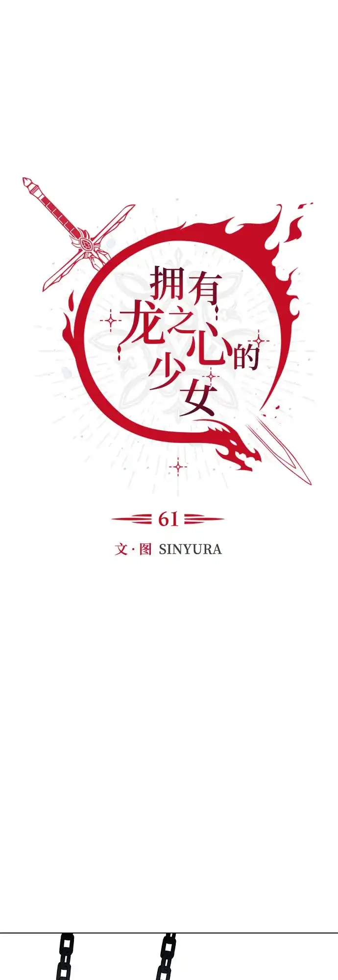 《拥有龙之心的少女》第61话 第2页