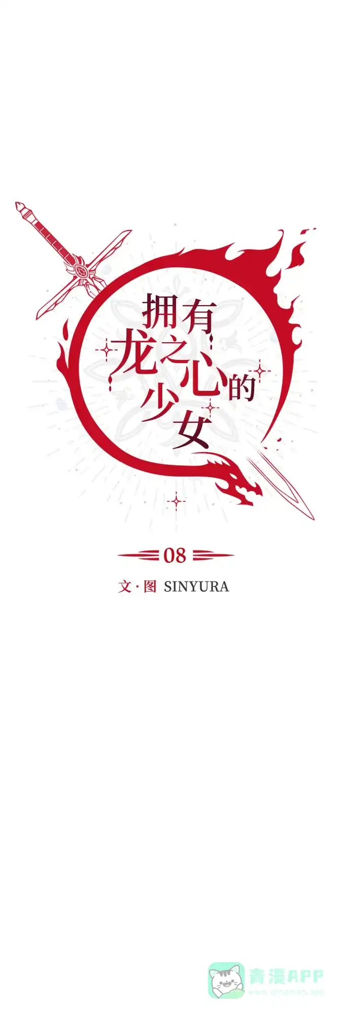 《拥有龙之心的少女》第8话 第26页