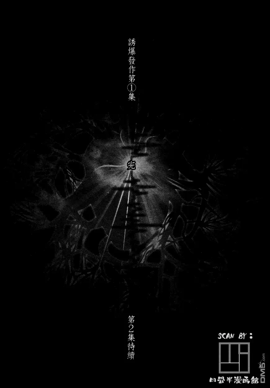《诱爆发作》第1卷 第184页