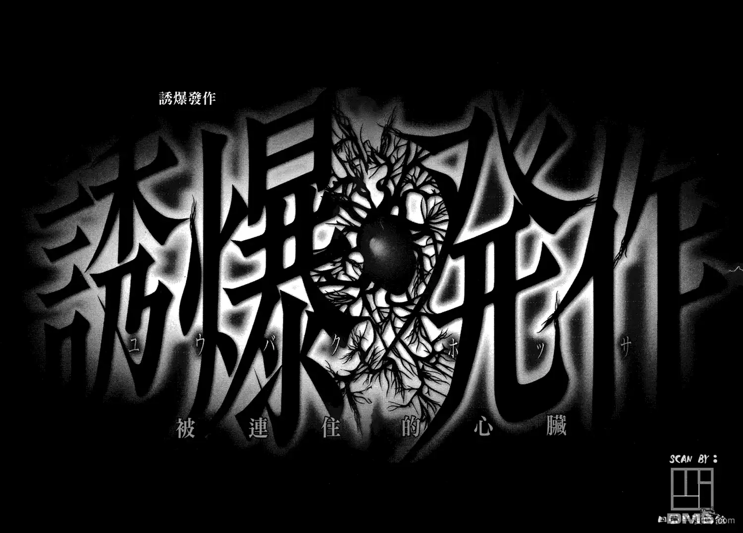 《诱爆发作》第1卷 第6页