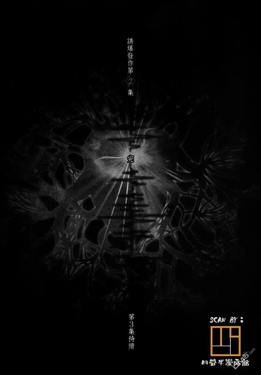 《诱爆发作》第2卷 第182页
