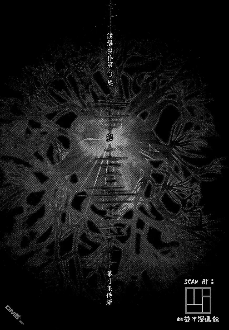 《诱爆发作》第3卷 第182页