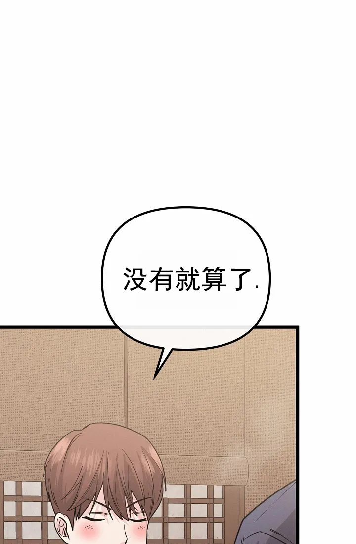 《诱饵情缘》第18话 第8页