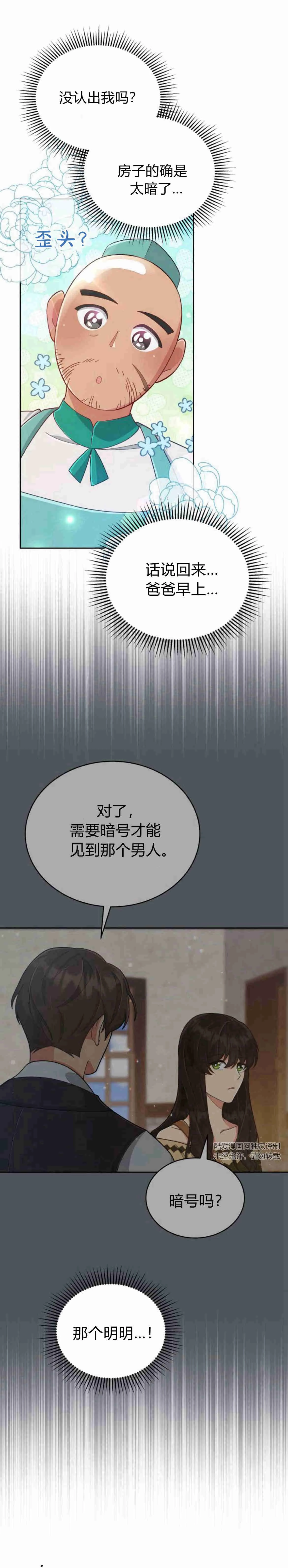《诱惑了骗人的公爵》第10话 第30页