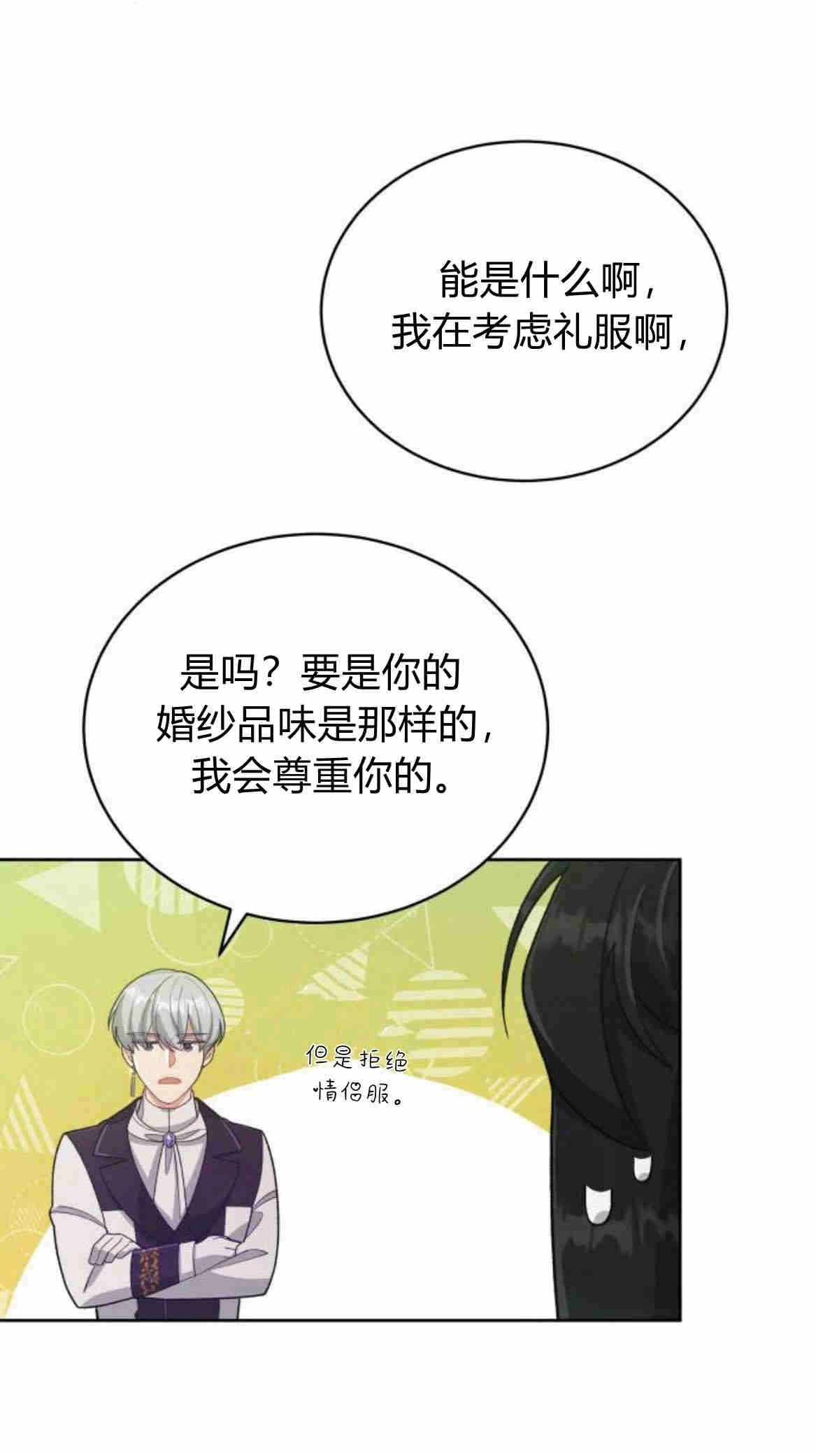 《诱惑了骗人的公爵》第14话 第29页