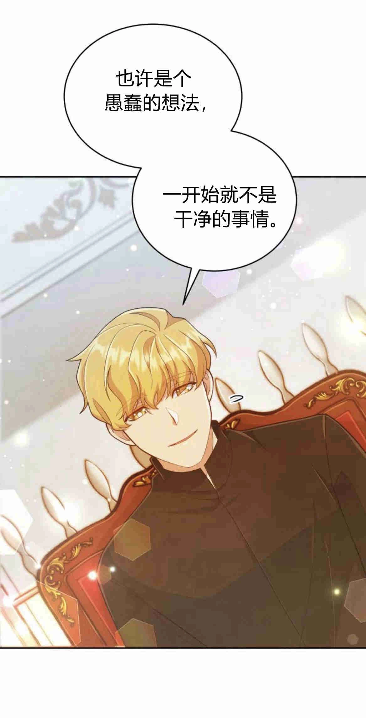 《诱惑了骗人的公爵》第14话 第17页