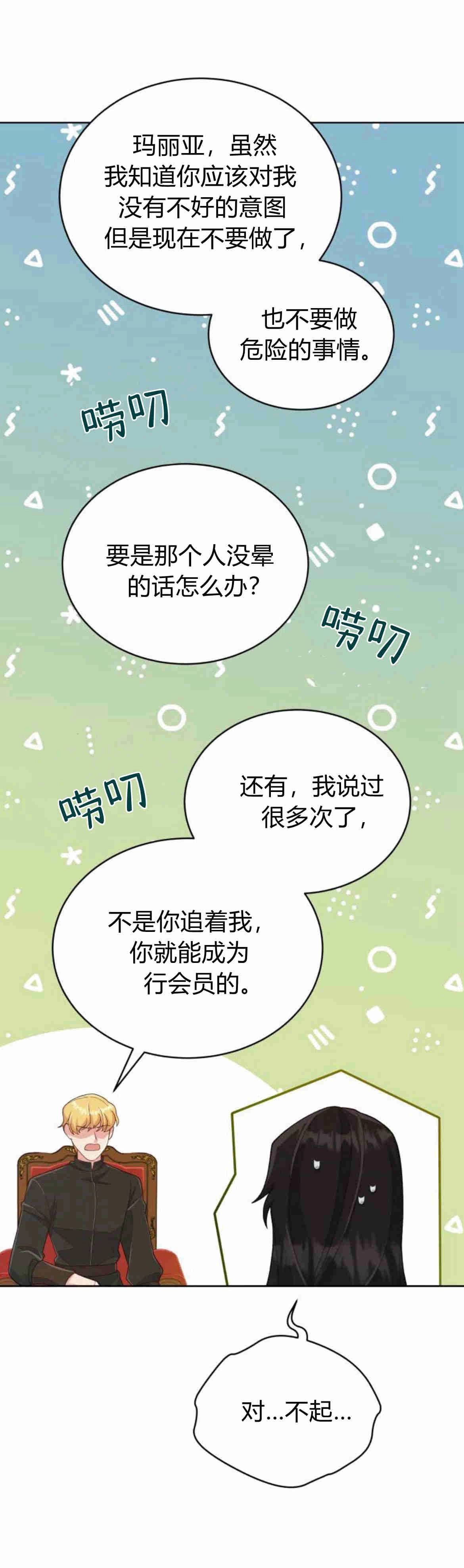 《诱惑了骗人的公爵》第14话 第12页