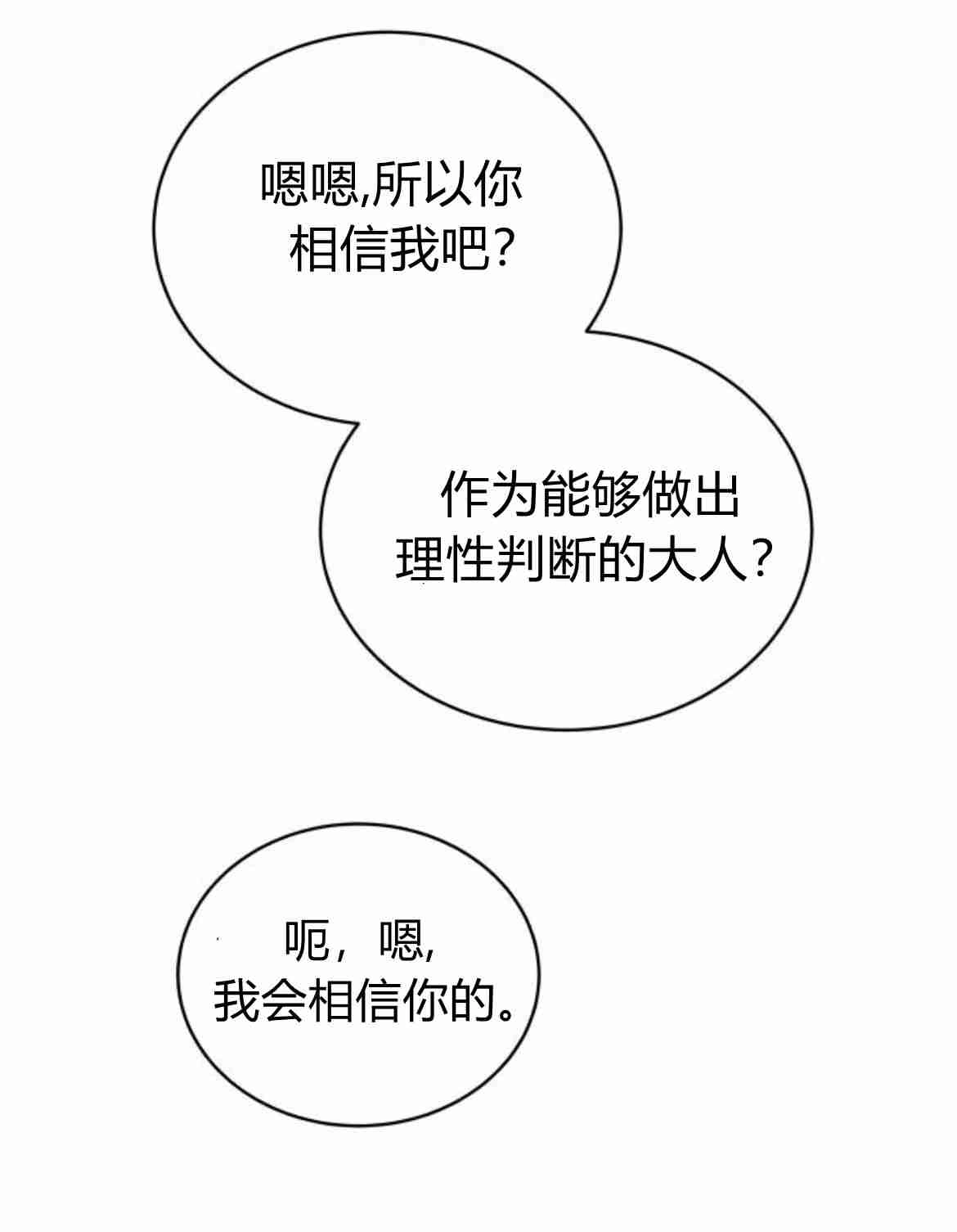 《诱惑了骗人的公爵》第15话 第52页