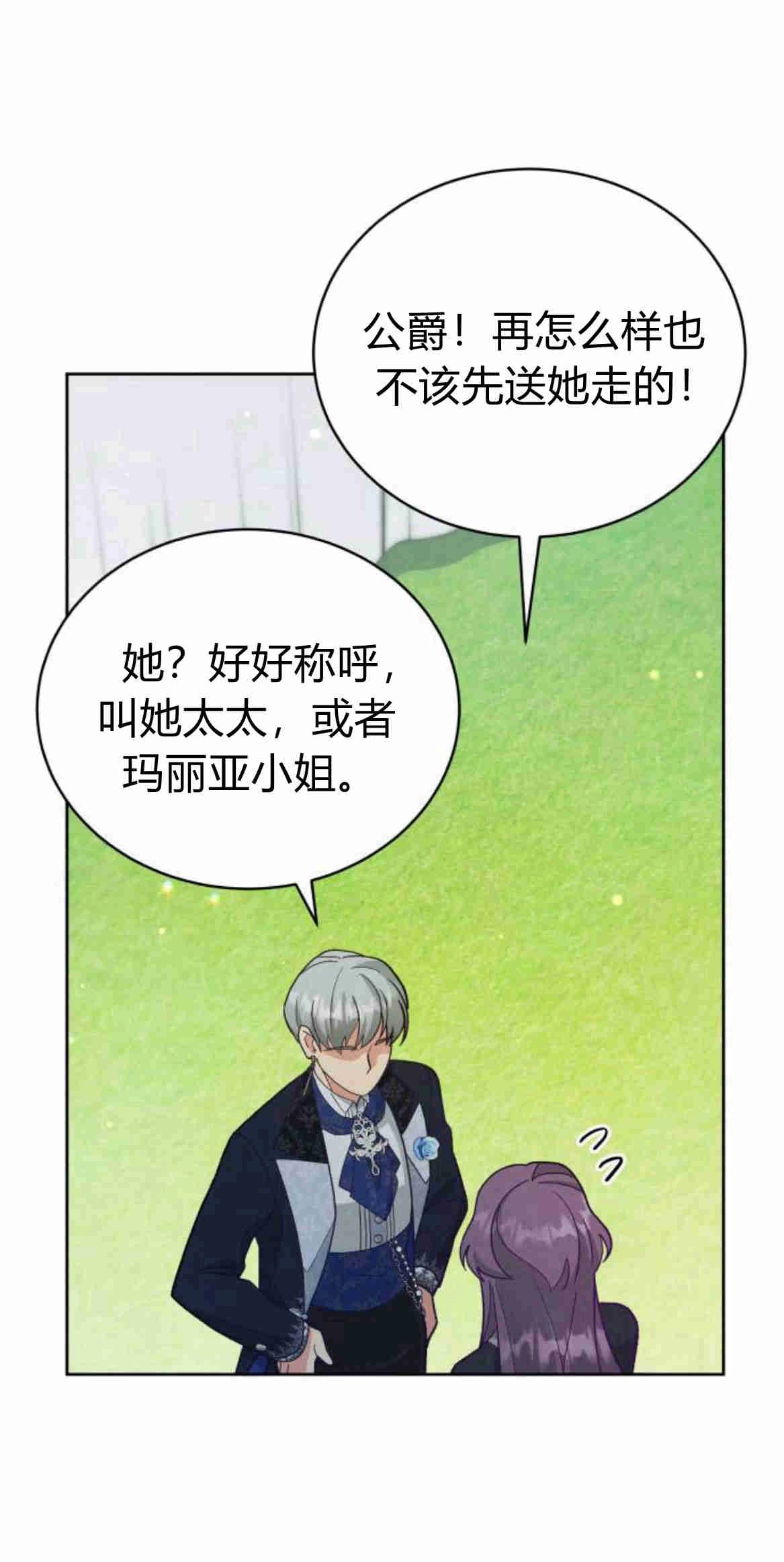 《诱惑了骗人的公爵》第17话 第24页