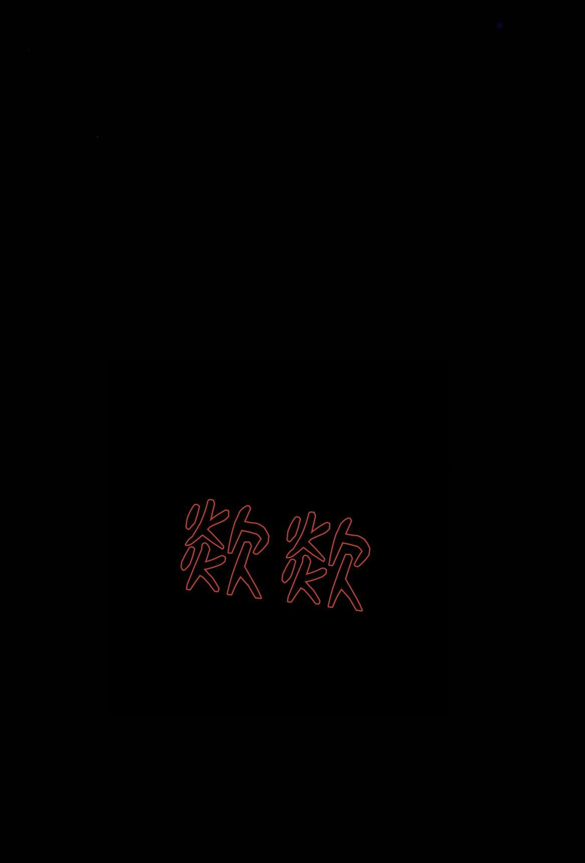 《诱惑了骗人的公爵》第17话 第74页