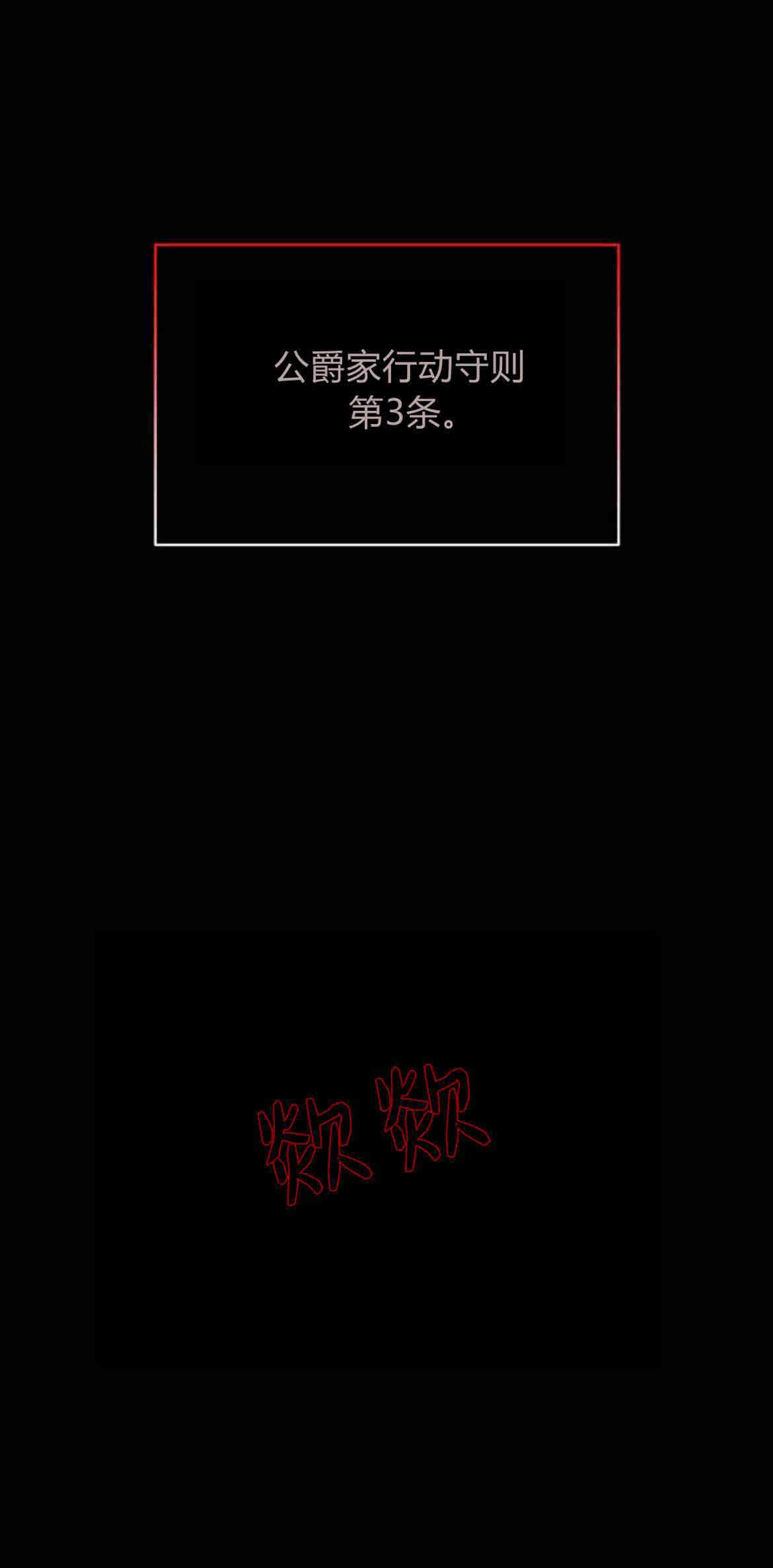 《诱惑了骗人的公爵》第18话 第1页