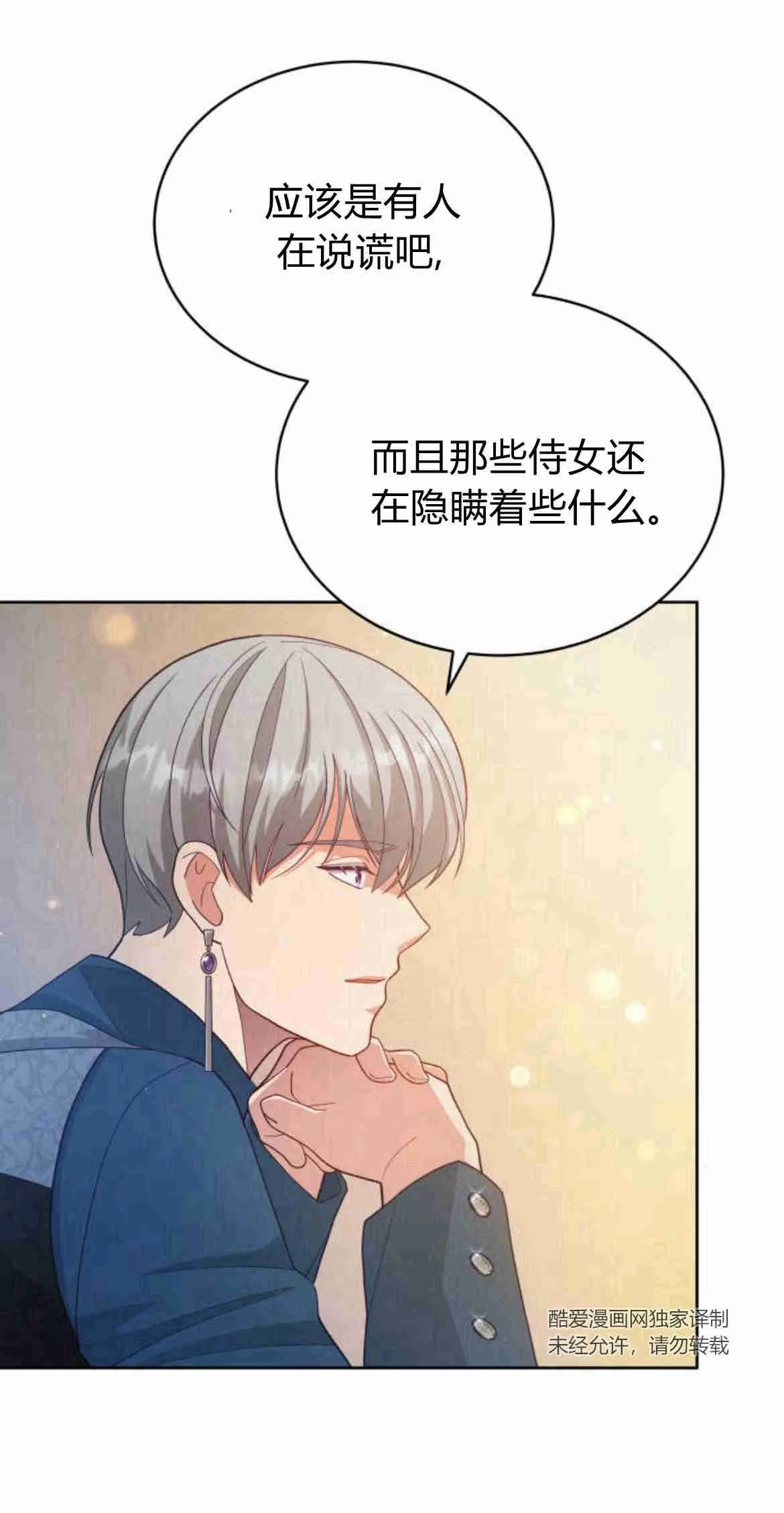 《诱惑了骗人的公爵》第18话 第38页