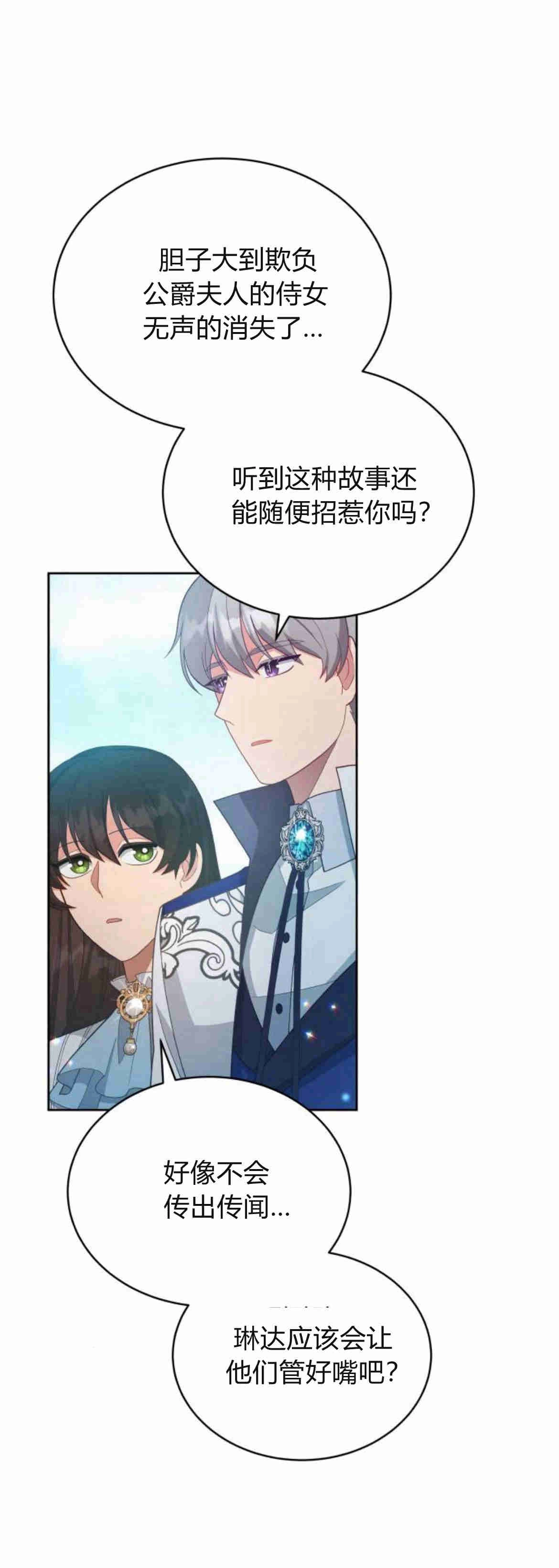 《诱惑了骗人的公爵》第22话 第43页