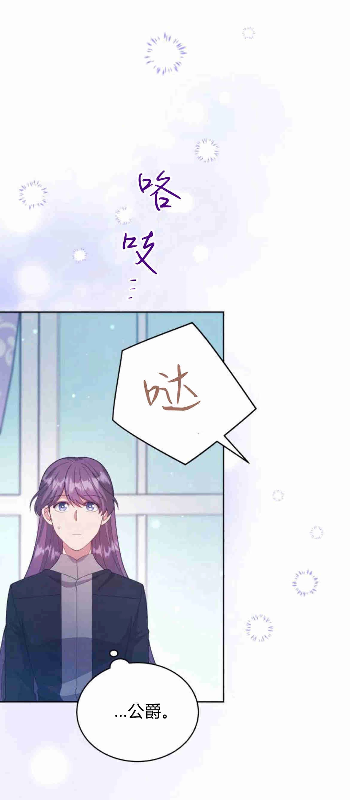 《诱惑了骗人的公爵》第23话 第46页