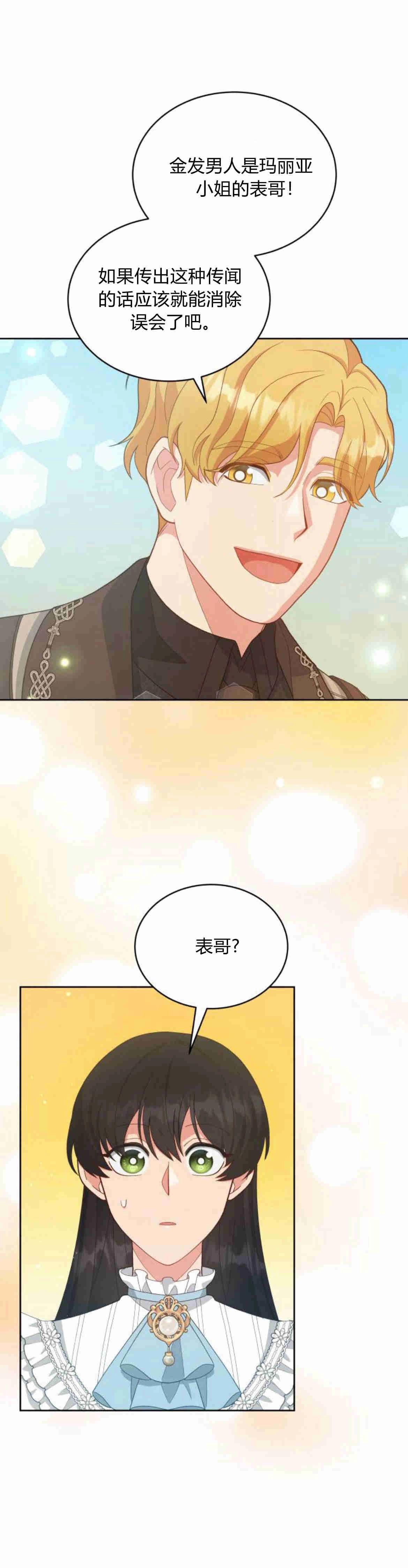 《诱惑了骗人的公爵》第23话 第16页