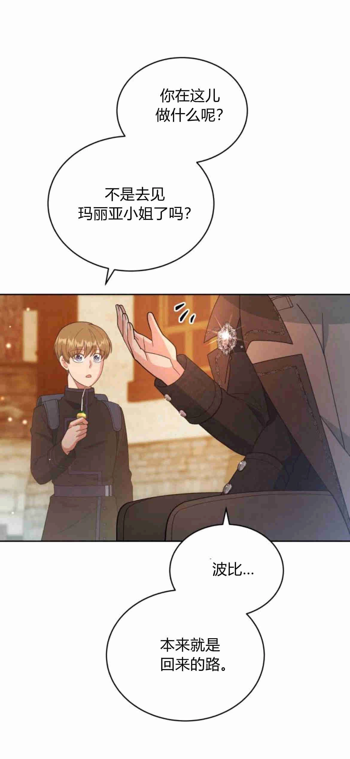 《诱惑了骗人的公爵》第24话 第24页