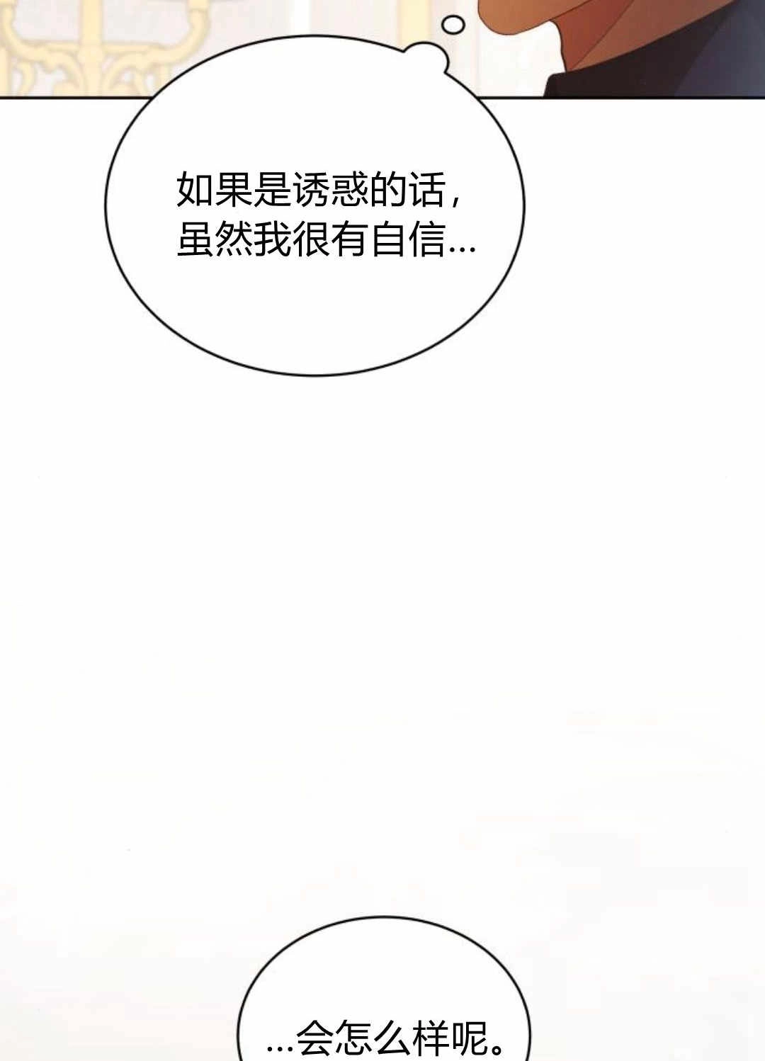 《诱惑了骗人的公爵》第25话 第72页