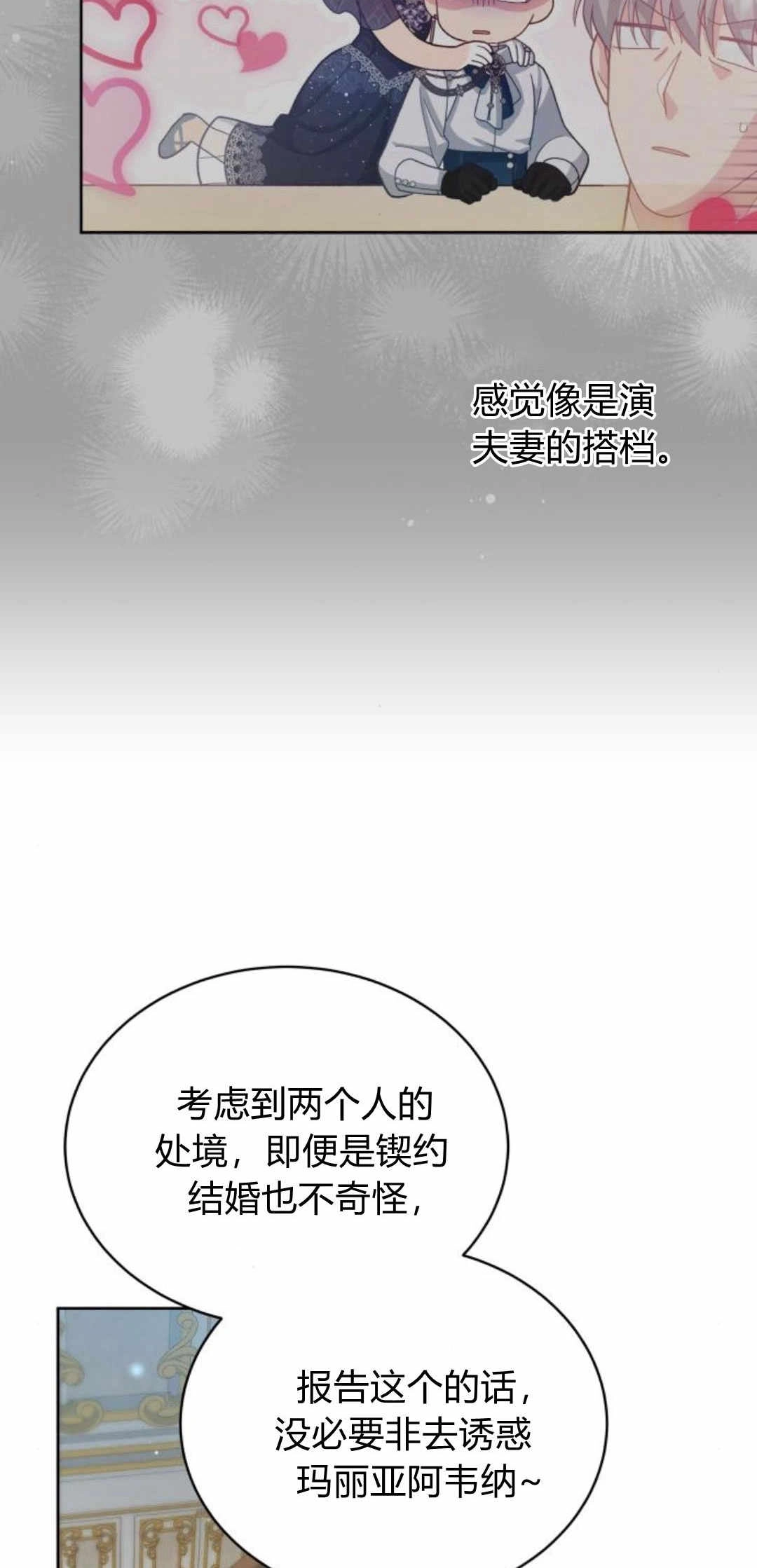 《诱惑了骗人的公爵》第26话 第73页