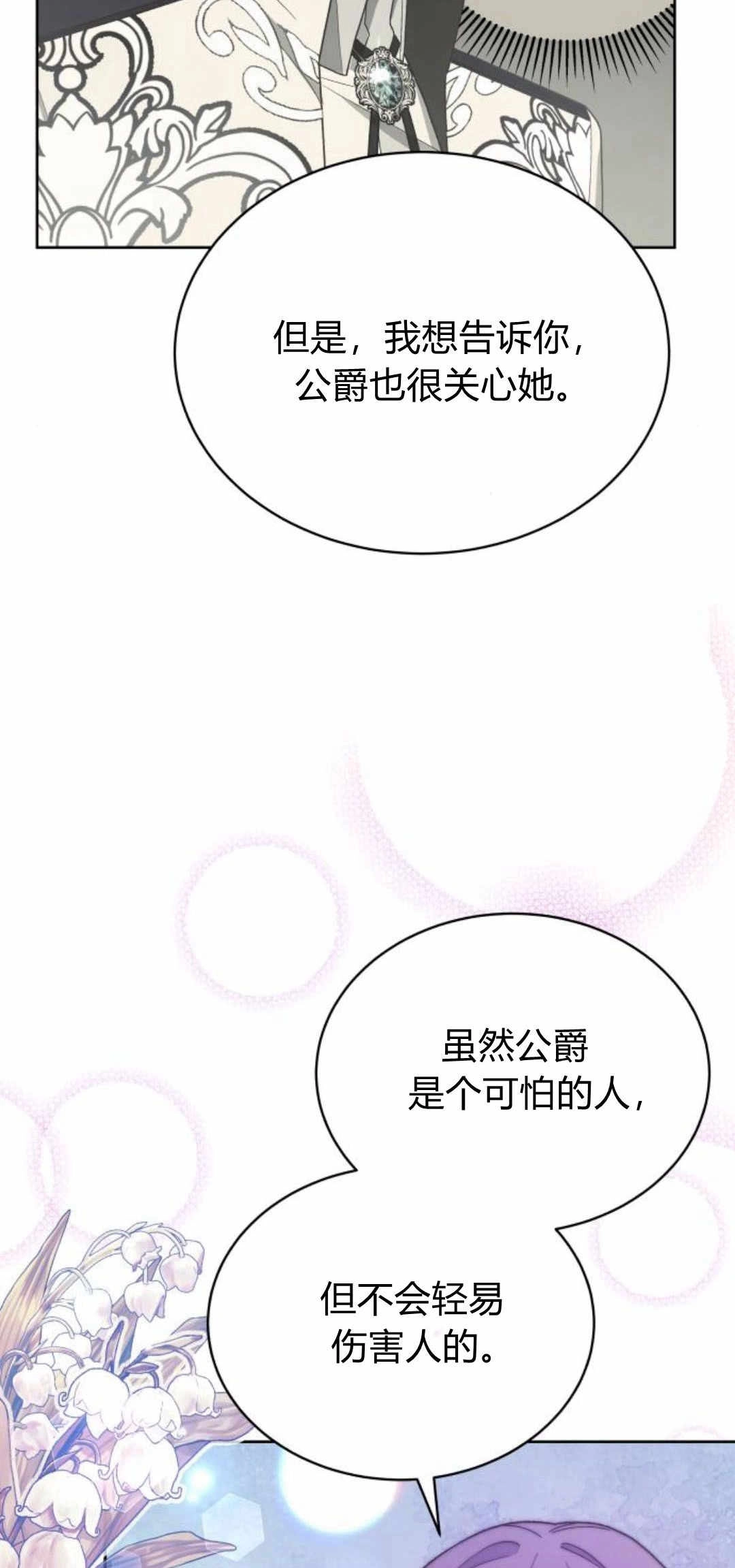 《诱惑了骗人的公爵》第27话 第38页