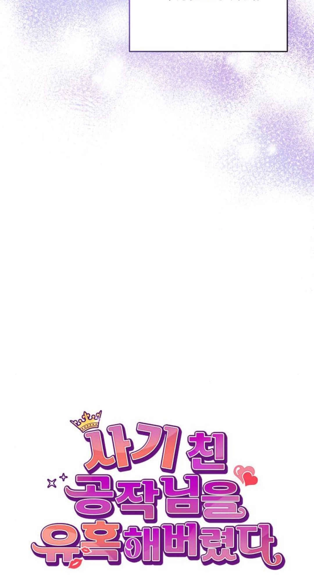 《诱惑了骗人的公爵》第28话 第19页