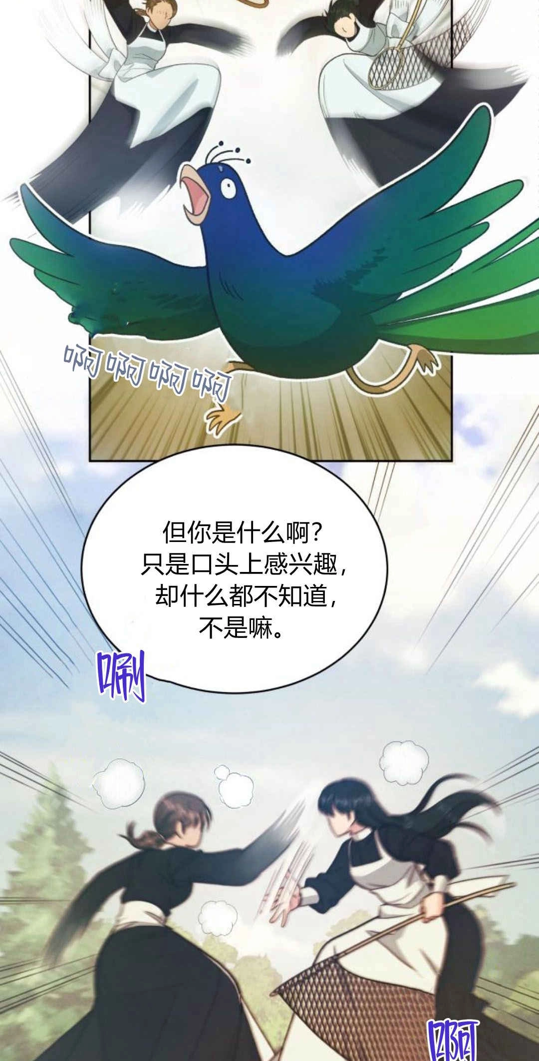 《诱惑了骗人的公爵》第29话 第43页