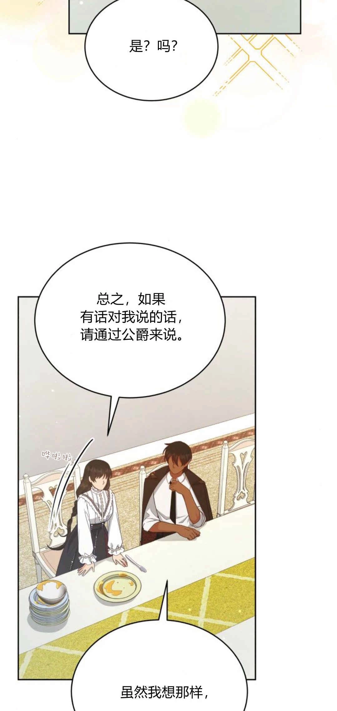 《诱惑了骗人的公爵》第29话 第26页