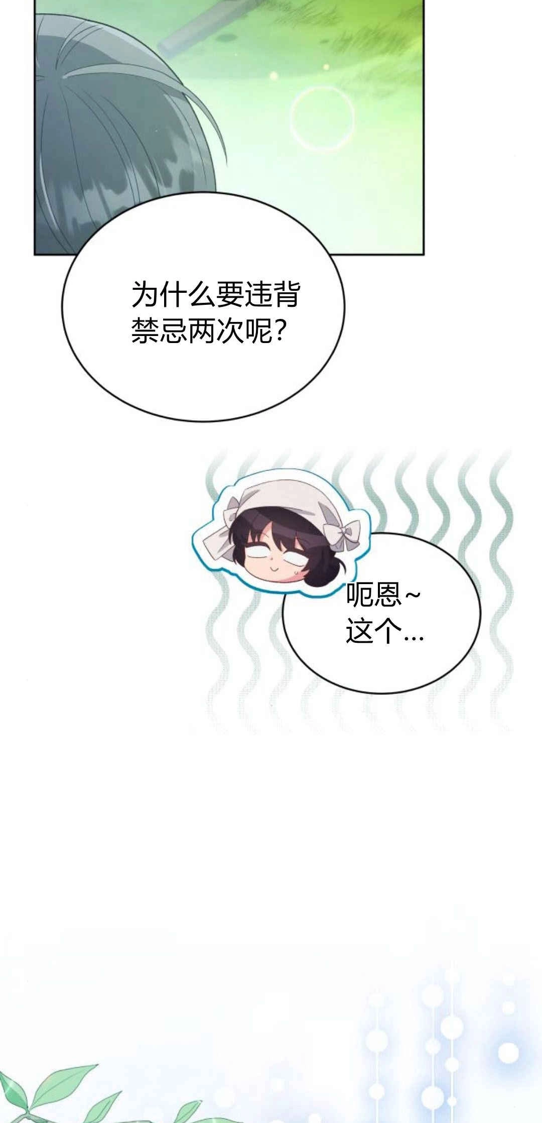 《诱惑了骗人的公爵》第30话 第43页