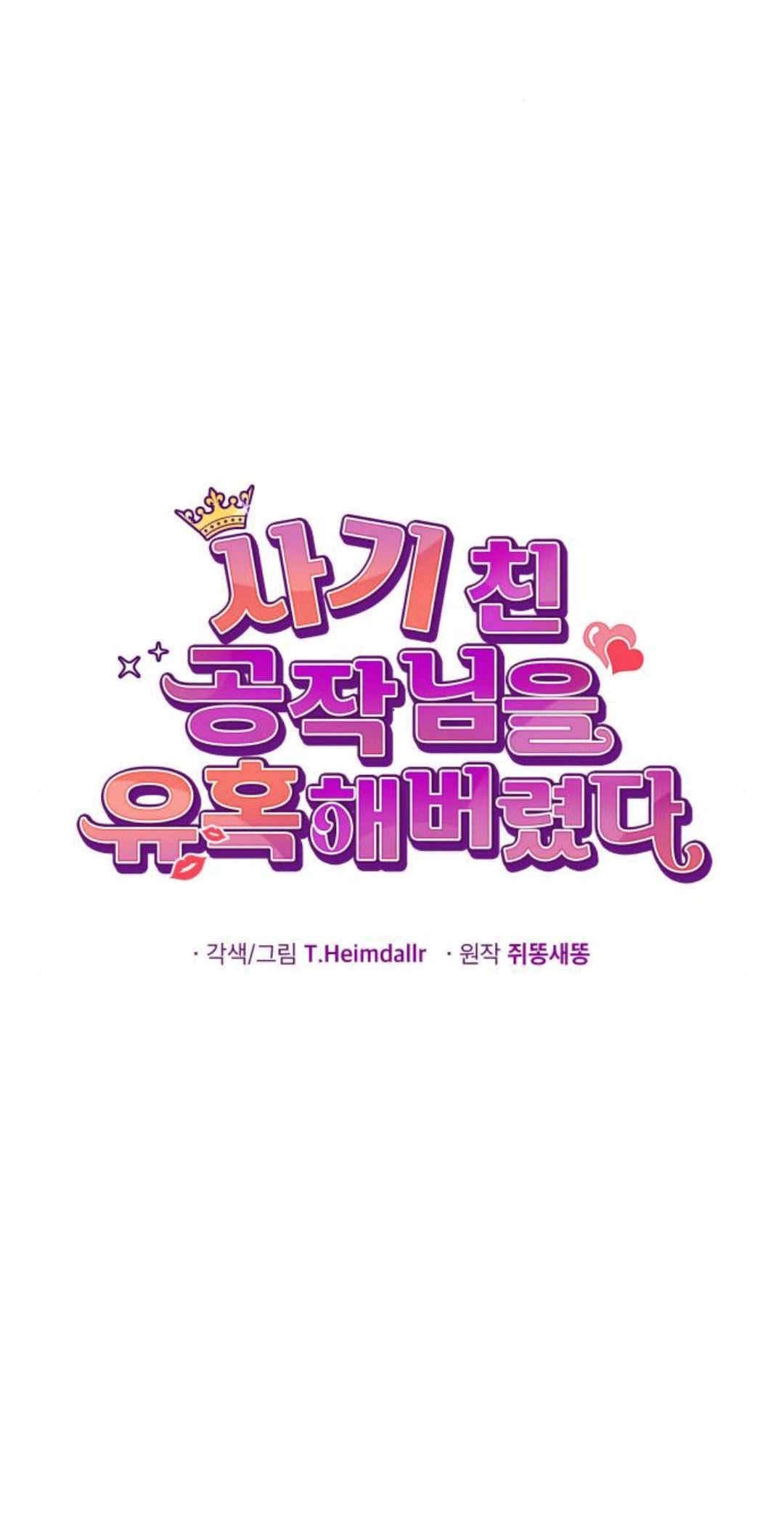《诱惑了骗人的公爵》第32话 第36页